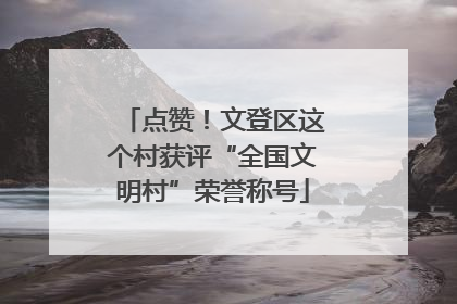 点赞！文登区这个村获评“全国文明村”荣誉称号