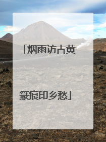 烟雨访古黄 篆痕印乡愁