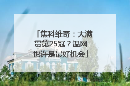 焦科维奇：大满贯第25冠？温网也许是最好机会