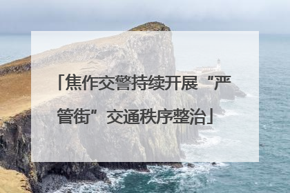 焦作交警持续开展“严管街”交通秩序整治