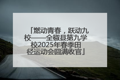 燃动青春，跃动九校——全椒县第九学校2025年春季田径运动会圆满收官