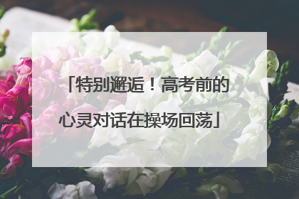 特别邂逅！高考前的心灵对话在操场回荡