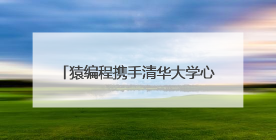 猿编程携手清华大学心理与认知科学系 共推青少年AI认知研究发展