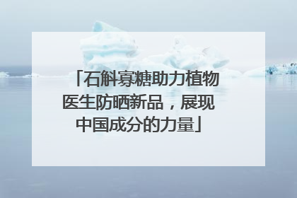 石斛寡糖助力植物医生防晒新品，展现中国成分的力量