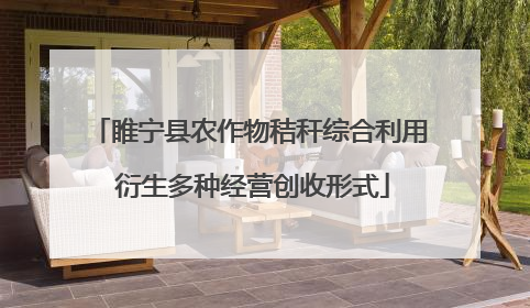 睢宁县农作物秸秆综合利用 衍生多种经营创收形式