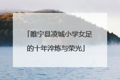 睢宁县凌城小学女足的十年淬炼与荣光