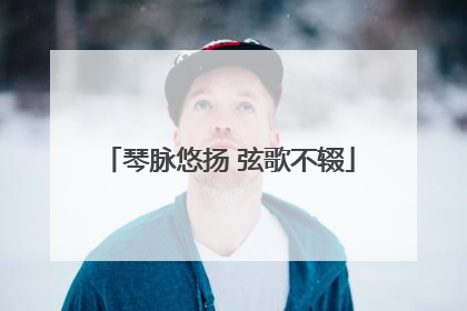 琴脉悠扬 弦歌不辍