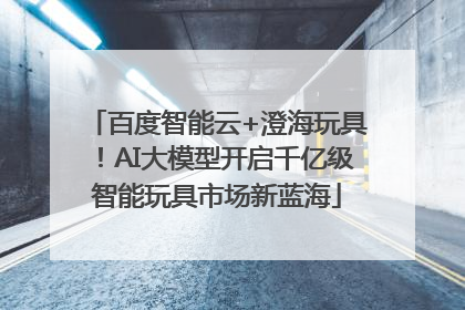 百度智能云+澄海玩具！AI大模型开启千亿级智能玩具市场新蓝海