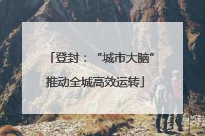 登封：“城市大脑”推动全城高效运转