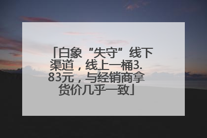 白象“失守”线下渠道，线上一桶3.83元，与经销商拿货价几乎一致
