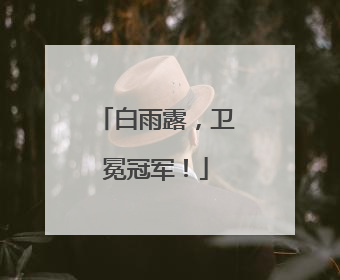 白雨露，卫冕冠军！