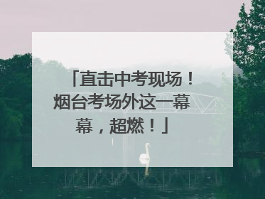直击中考现场！烟台考场外这一幕幕，超燃！