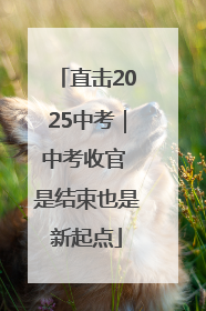 直击2025中考｜中考收官 是结束也是新起点