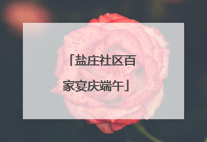 盐庄社区百家宴庆端午