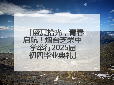 盛夏拾光，青春启航！烟台芝罘中学举行2025届初四毕业典礼
