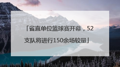 省直单位篮球赛开幕，52支队将进行150余场较量