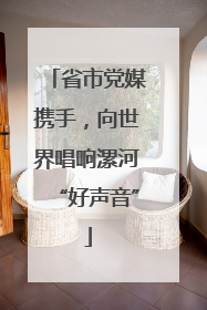 省市党媒携手，向世界唱响漯河“好声音”