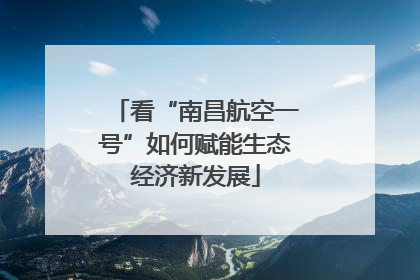 看“南昌航空一号”如何赋能生态经济新发展