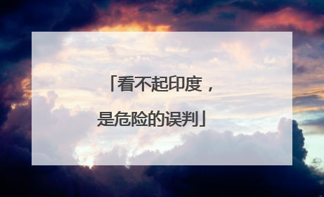 看不起印度，是危险的误判