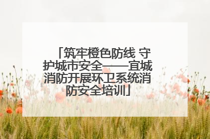 筑牢橙色防线 守护城市安全——宜城消防开展环卫系统消防安全培训