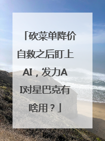 砍菜单降价自救之后盯上AI，发力AI对星巴克有啥用？
