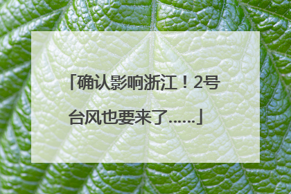 确认影响浙江！2号台风也要来了……