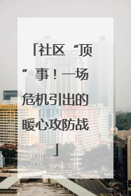 社区“顶”事！一场危机引出的暖心攻防战