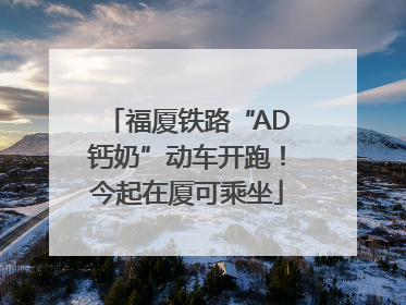 福厦铁路“AD钙奶”动车开跑！今起在厦可乘坐