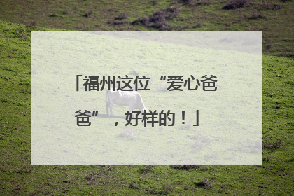 福州这位“爱心爸爸”，好样的！