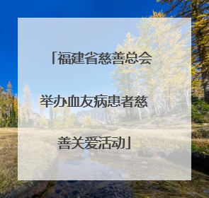 福建省慈善总会举办血友病患者慈善关爱活动