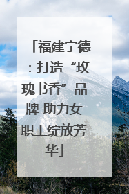 福建宁德：打造“玫瑰书香”品牌 助力女职工绽放芳华