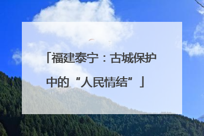 福建泰宁：古城保护中的“人民情结”