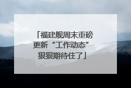 福建舰周末重磅更新“工作动态” 狠狠期待住了