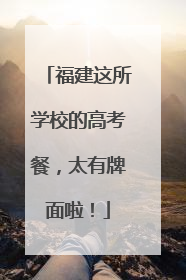 福建这所学校的高考餐，太有牌面啦！