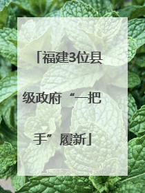 福建3位县级政府“一把手”履新