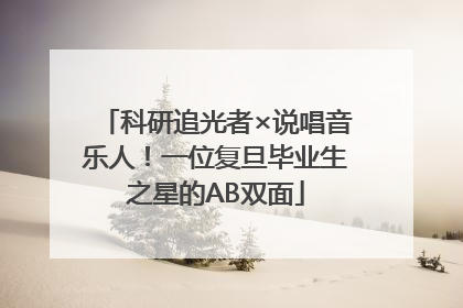 科研追光者×说唱音乐人！一位复旦毕业生之星的AB双面