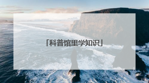 科普馆里学知识