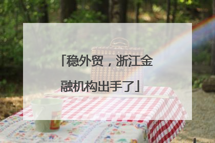 稳外贸，浙江金融机构出手了