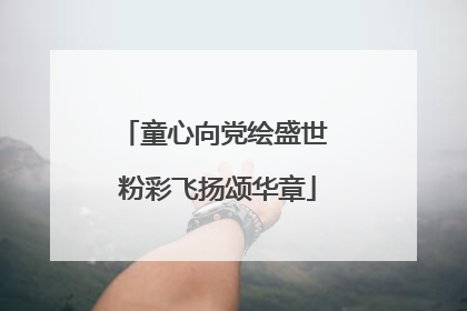 童心向党绘盛世 粉彩飞扬颂华章