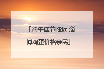 端午佳节临近 淄博鸡蛋价格亲民