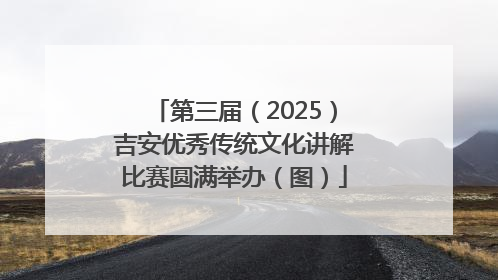 第三届（2025）吉安优秀传统文化讲解比赛圆满举办（图）