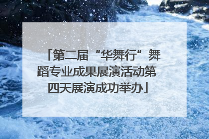 第二届“华舞行”舞蹈专业成果展演活动第四天展演成功举办