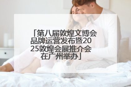 第八届敦煌文博会品牌运营发布暨2025敦煌会展推介会在广州举办