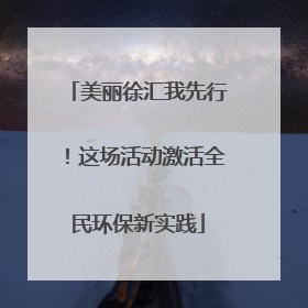 美丽徐汇我先行！这场活动激活全民环保新实践