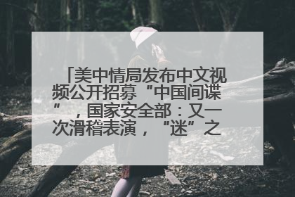 美中情局发布中文视频公开招募“中国间谍”，国家安全部：又一次滑稽表演，“迷”之操作沦为国际笑柄