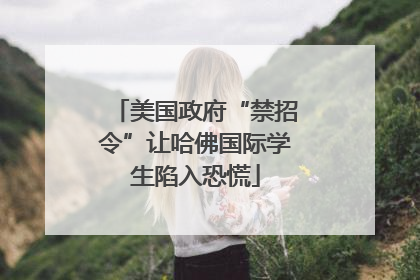 美国政府“禁招令”让哈佛国际学生陷入恐慌