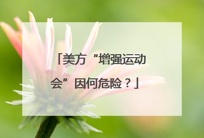 美方“增强运动会”因何危险？