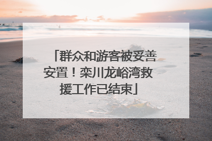 群众和游客被妥善安置！栾川龙峪湾救援工作已结束
