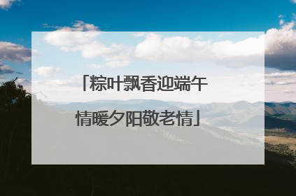 粽叶飘香迎端午 情暖夕阳敬老情