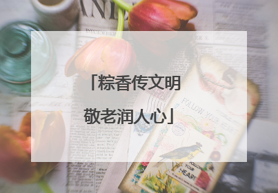 粽香传文明 敬老润人心